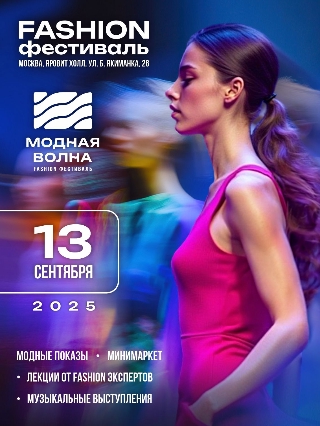 Обложка мероприятия VIII Fashion фестиваль Модная Волна