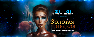 Обложка мероприятия Золотая Неделя моды 7 Сезон