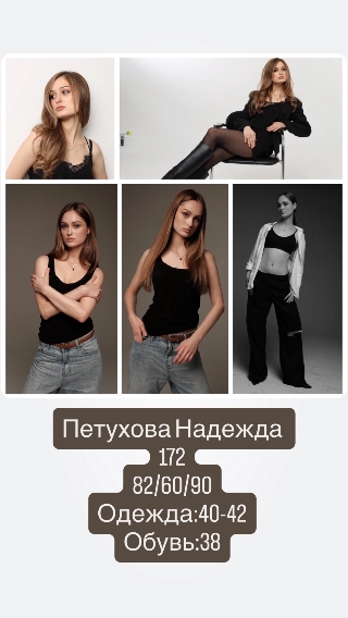 Фото модели -  Надежда  Петухова 