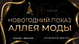 Обложка мероприятия НОВОГОДНИЙ ПОКАЗ АЛЛЕЯ МОДЫ