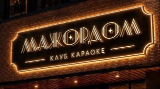Обложка мероприятия Клуб караоке МАЖОРДОМ открытие