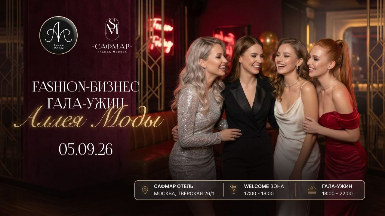 Обложка мероприятия Fashion бизнес гала ужин Аллея моды