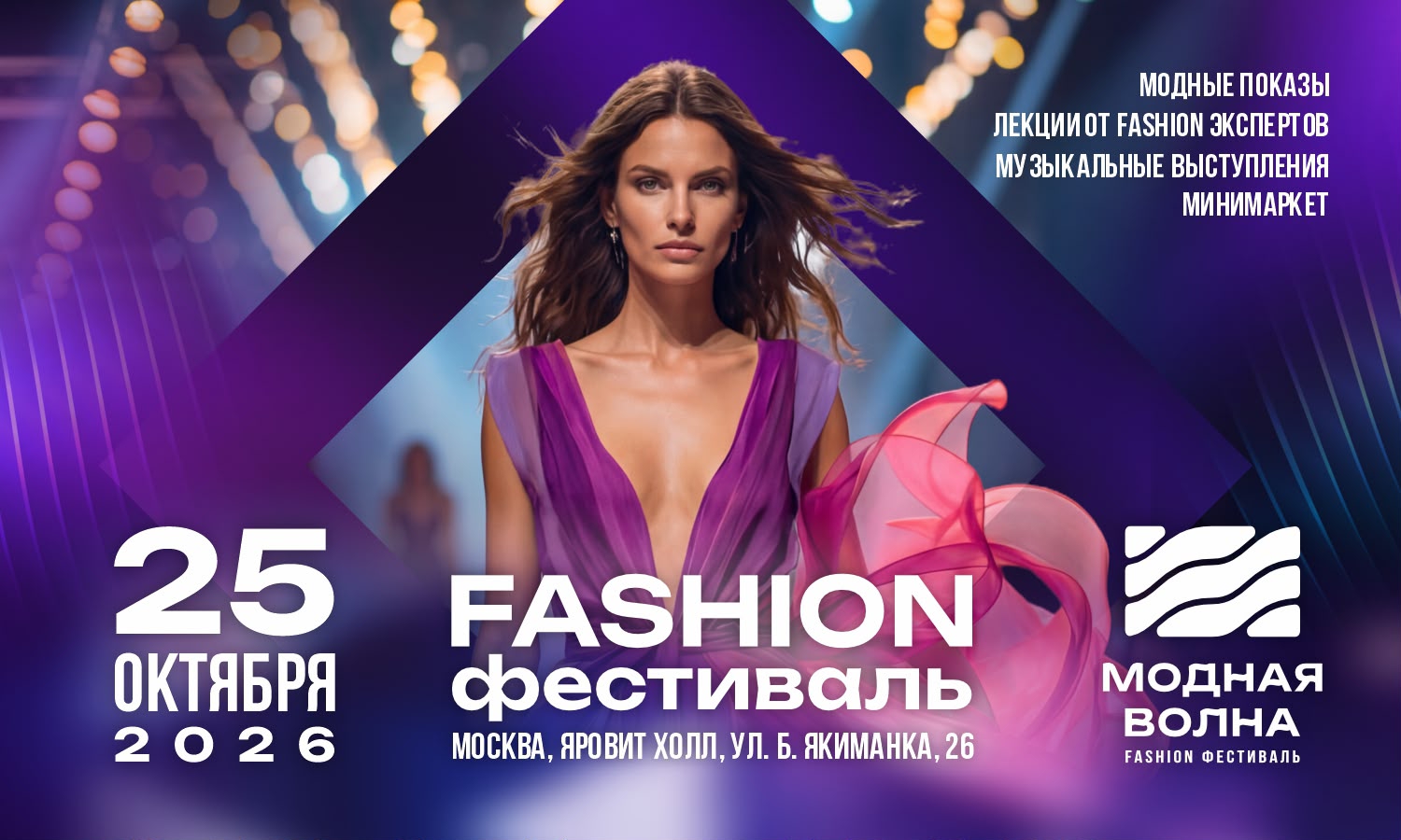 Обложка мероприятия XII Fashion фестиваль Модная Волна