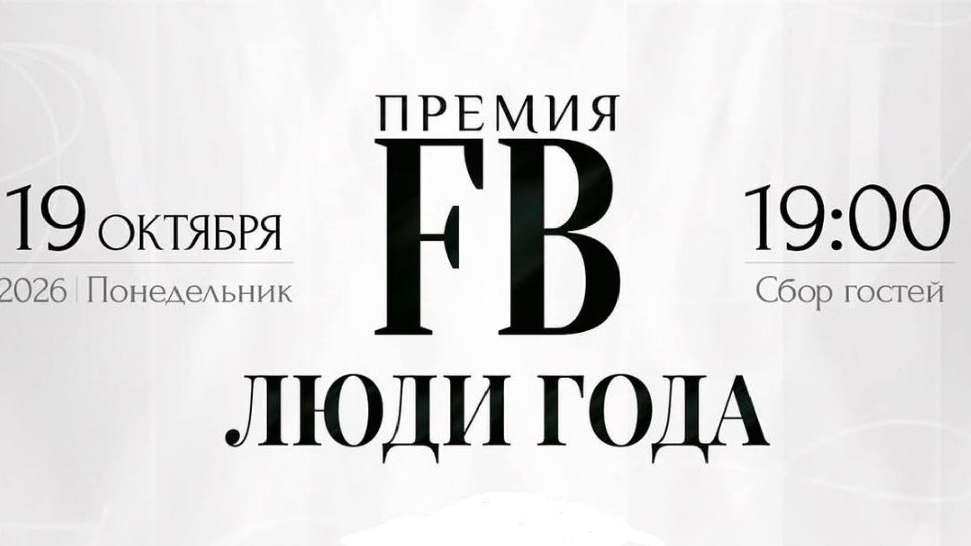 Обложка мероприятия Премия FB ЛЮДИ ГОДА 2026